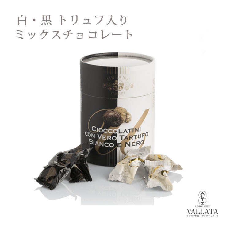 【数量限定】 白・黒 トリュフ入り ミックス チョコレート ウルバーニ