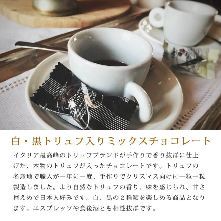 【数量限定】 白・黒 トリュフ入り ミックス チョコレート ウルバーニ