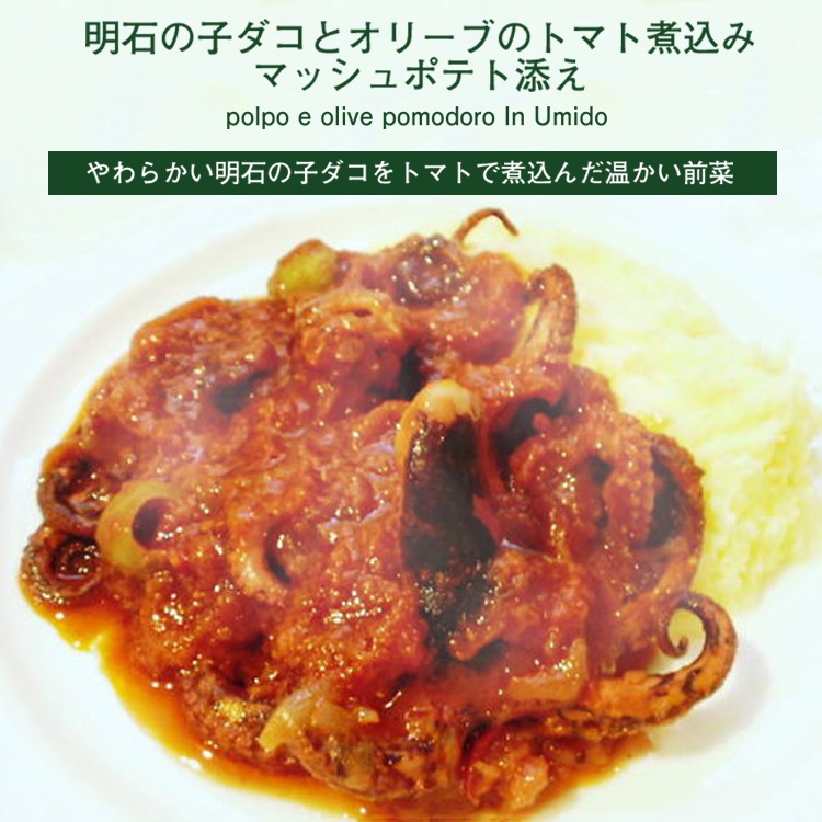 明石の子ダコとオリーブのトマト煮込み マッシュポテト添え