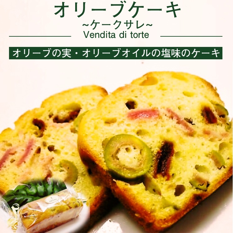 オリーブケーキ ケークサレ