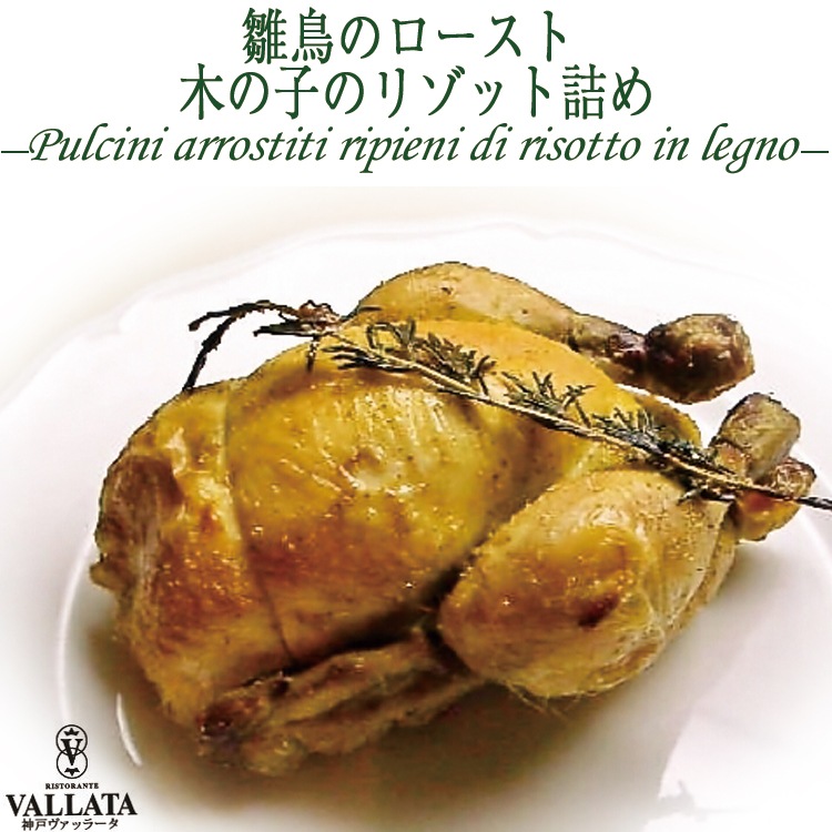フランス産 雛鳥のロースト 木の子のリゾット詰め