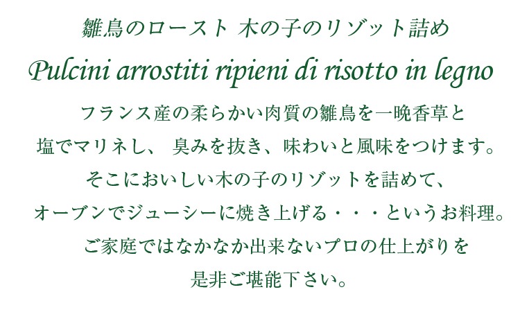 フランス産 雛鳥のロースト 木の子のリゾット詰め