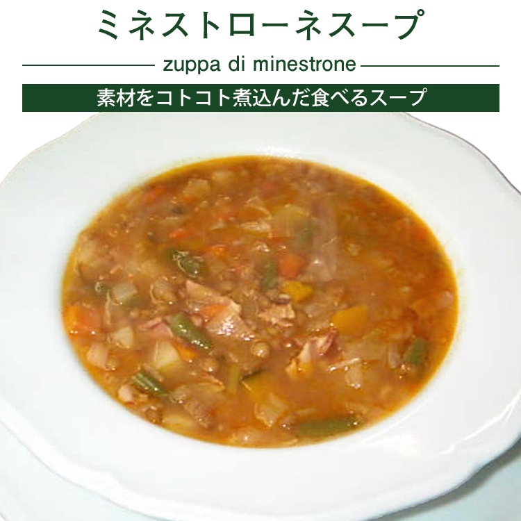 ミネストローネスープ