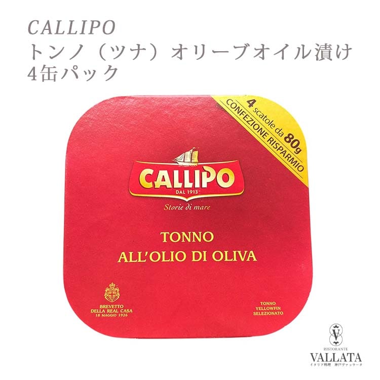【カッリポ社 CALLIPO】 トンノ(ツナ)オリーブオイル漬け 4缶パック