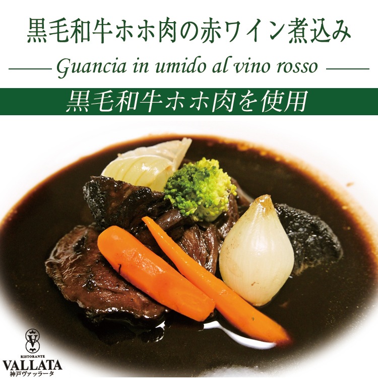 黒毛和牛 ホホ肉 の 赤ワイン 煮込み 1人前