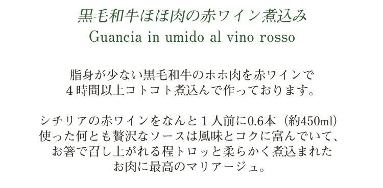 黒毛和牛 ホホ肉 の 赤ワイン 煮込み 1人前