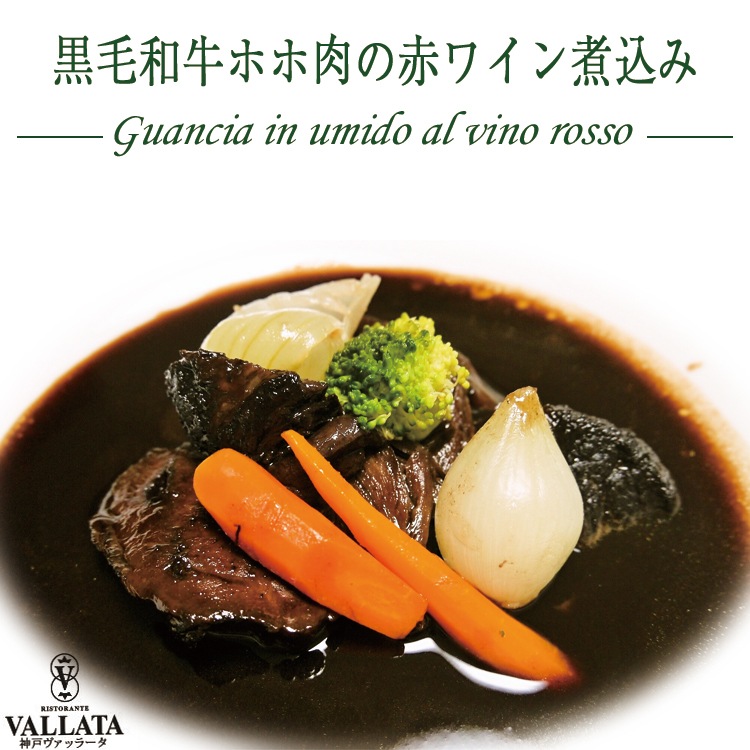 黒毛和牛 ホホ肉 の 赤ワイン 煮込み 1人前