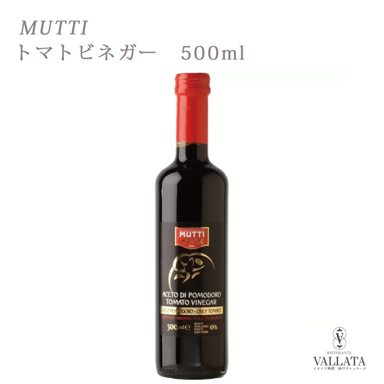 トマトビネガー 500ml MUTTI 