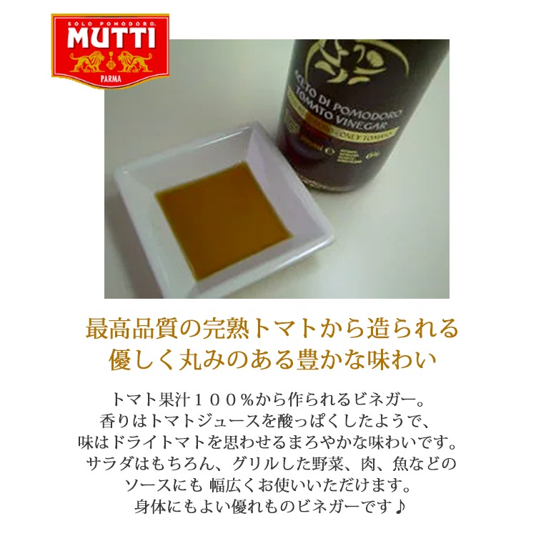 トマトビネガー 500ml MUTTI 