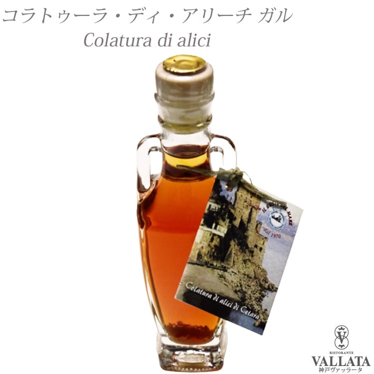 チェターラ産 コラトゥーラ・ディ・アリーチ ガルム 100ml