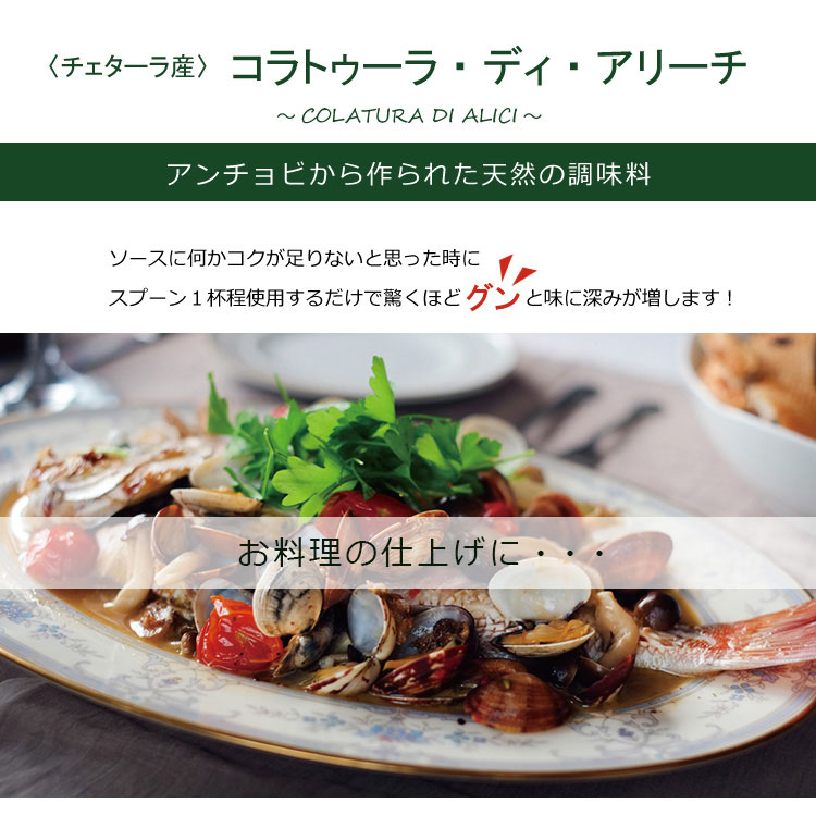 チェターラ産 コラトゥーラ・ディ・アリーチ ガルム 100ml