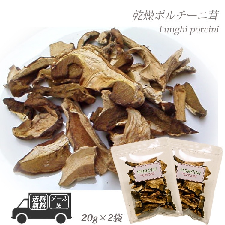 イタリア産 乾燥ポルチーニ茸 40g 20g×2袋 【メール便】