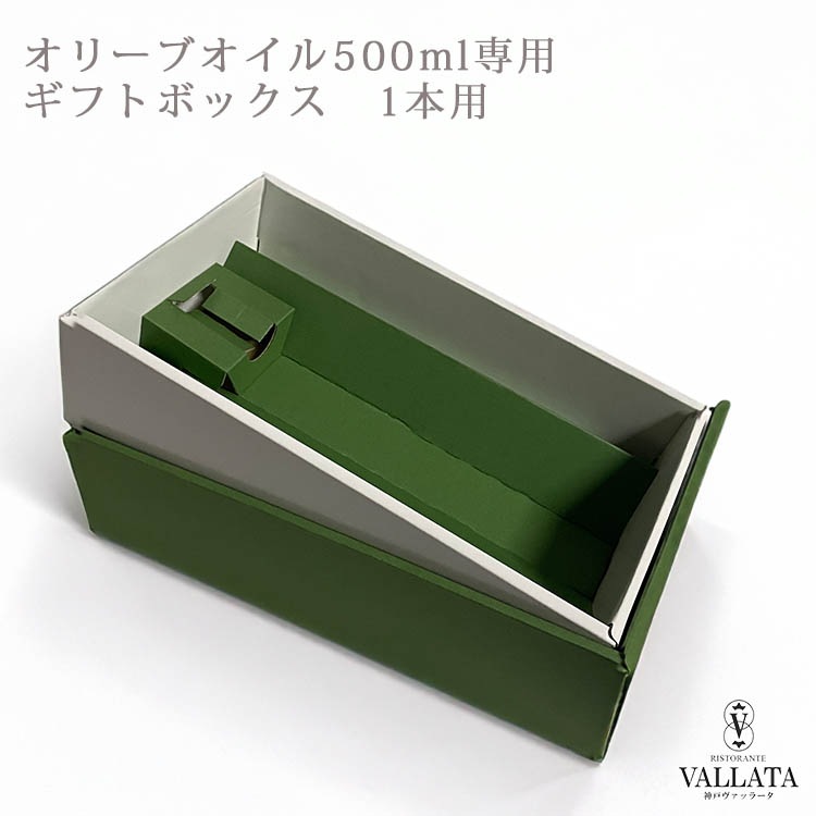 オリーブオイル専用ギフトボックス オリーブオイル500ml専用 1本用