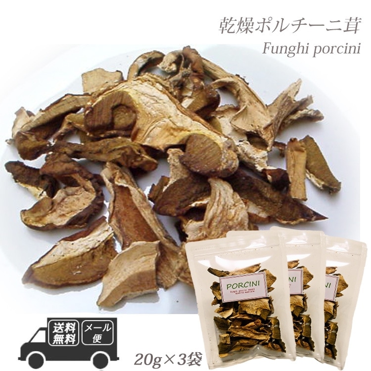 イタリア産 乾燥ポルチーニ茸 60g 20g×3袋 【メール便】
