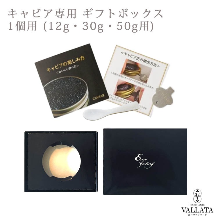 キャビア専用ギフトボックス 1個用(12g・30g・50g用)