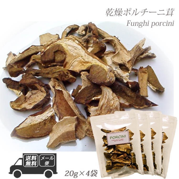 イタリア産 乾燥 ポルチーニ茸 80g 20g×4袋 【メール便】