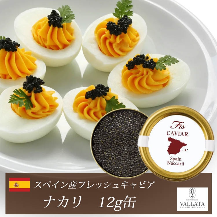 スペイン産フレッシュキャビア ナカリ 12g缶