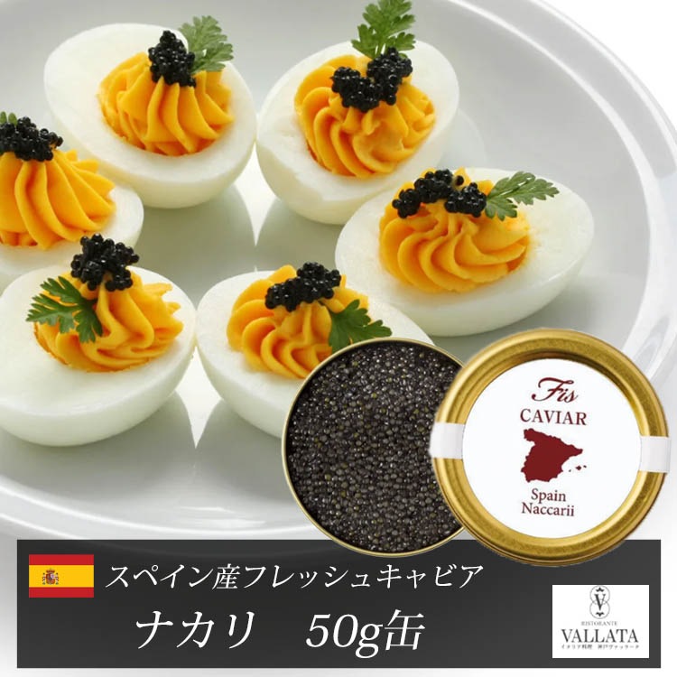 スペイン産フレッシュキャビア ナカリ 50g缶