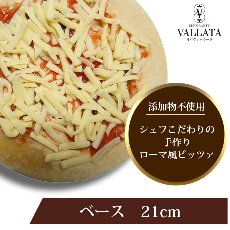 ピザ ベースピッツァ 本格ピザ 21cm