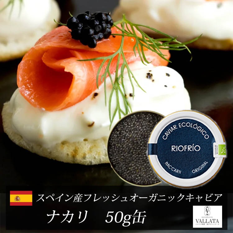スペイン産フレッシュオーガニックキャビア ナカリ 50g缶