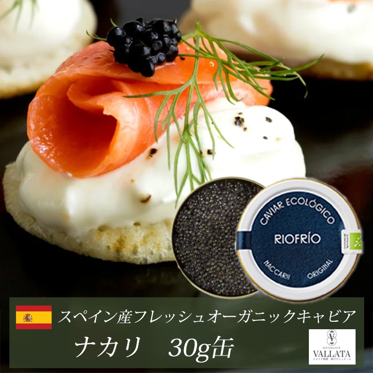 スペイン産フレッシュオーガニックキャビア ナカリ 30g缶