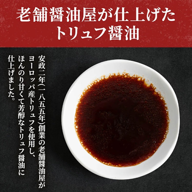 トリュフ香る醤油 200ml