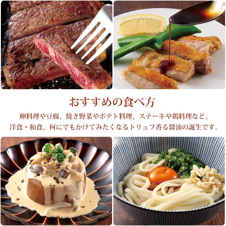 トリュフ香る醤油 200ml