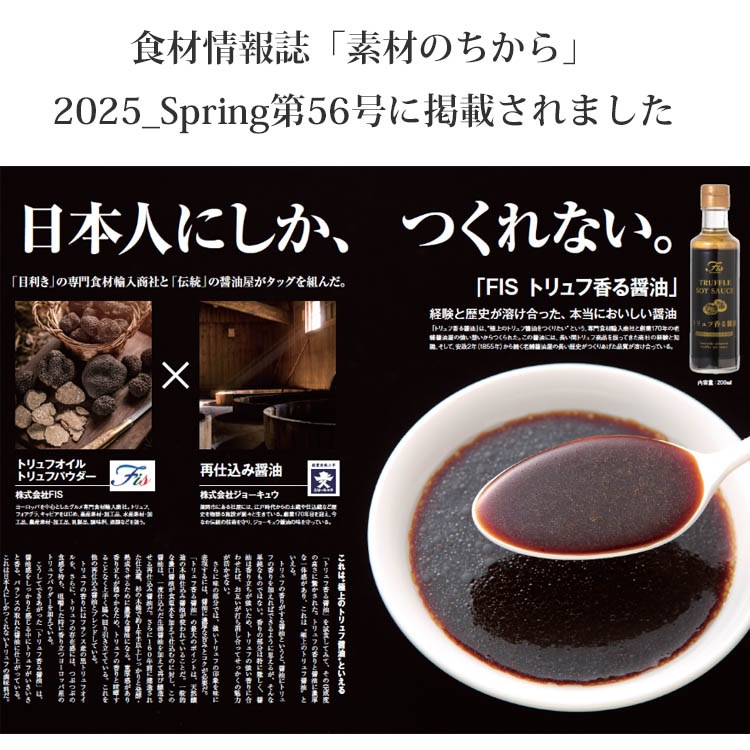 トリュフ香る醤油 200ml