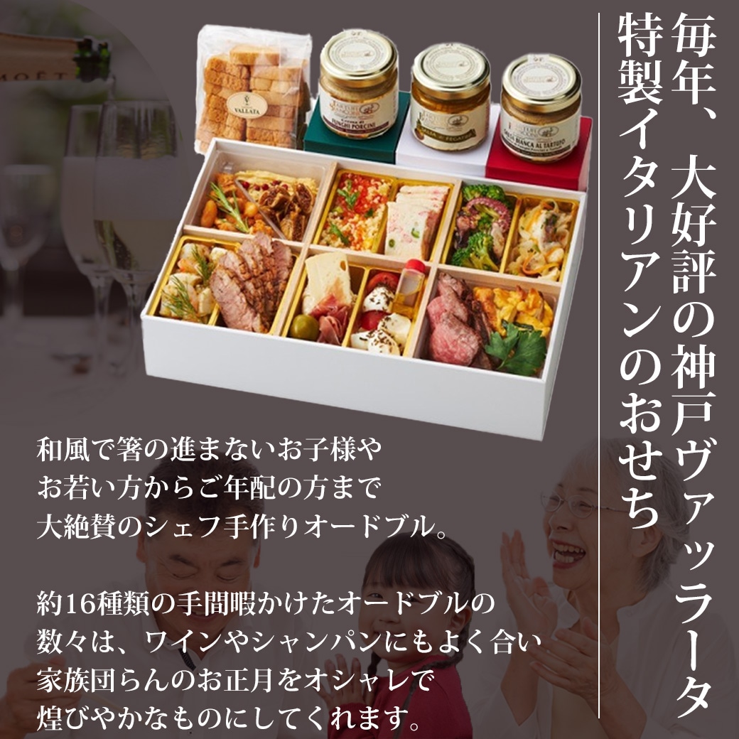 ご注文受付開始！  50個限定 送料無料 ヴァッラータシェフのオリジナルおせち 2027年