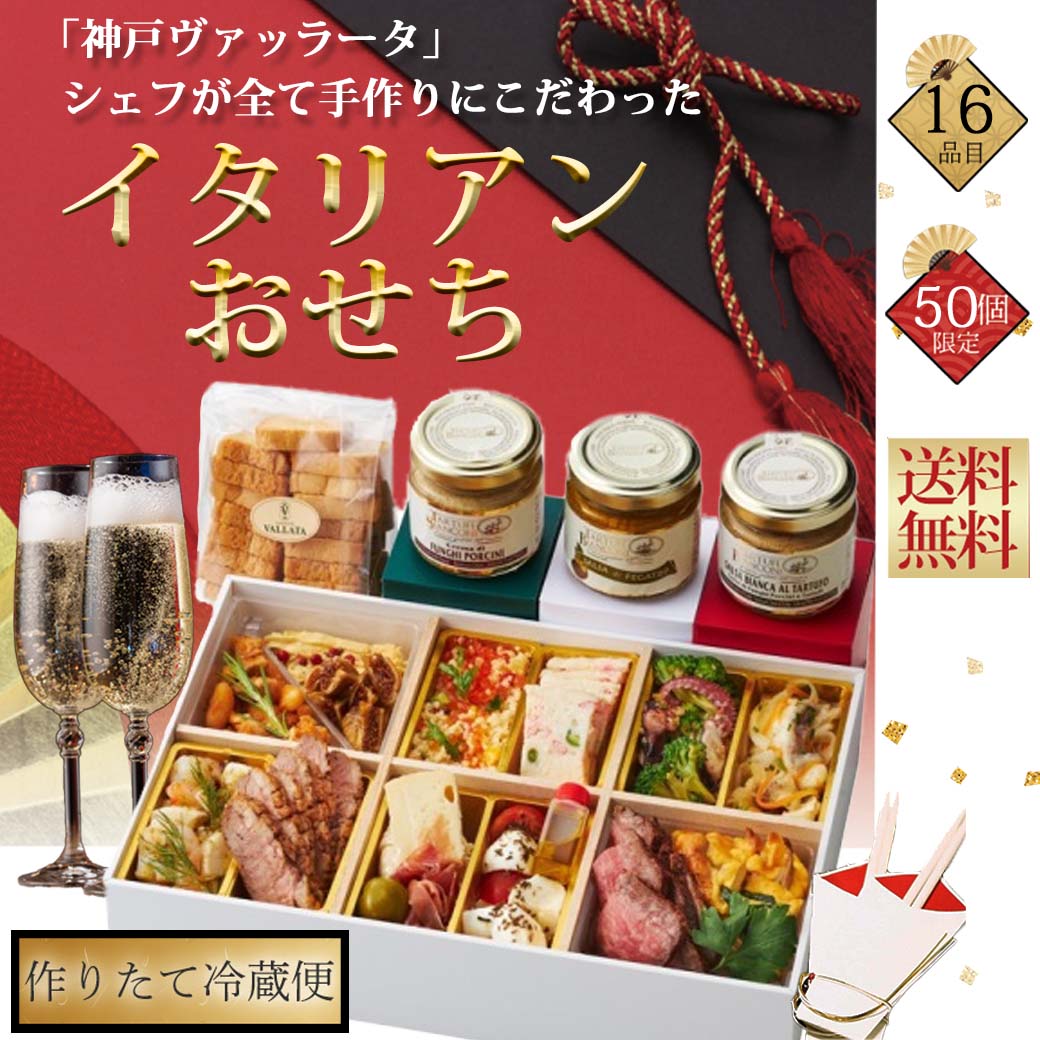 ご注文受付開始！  50個限定 送料無料 ヴァッラータシェフのオリジナルおせち 2027年