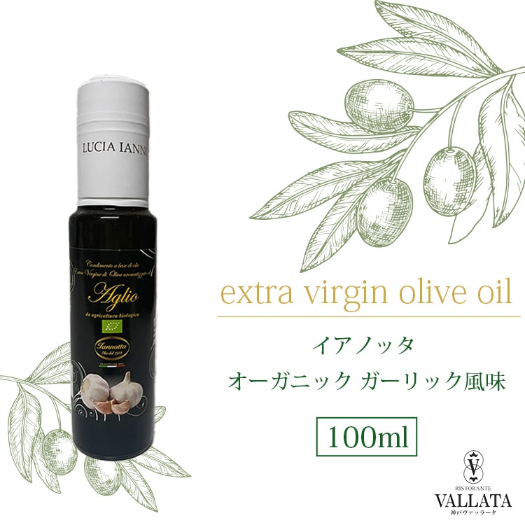 イアノッタ エキストラバージンオリーブオイル オーガニック