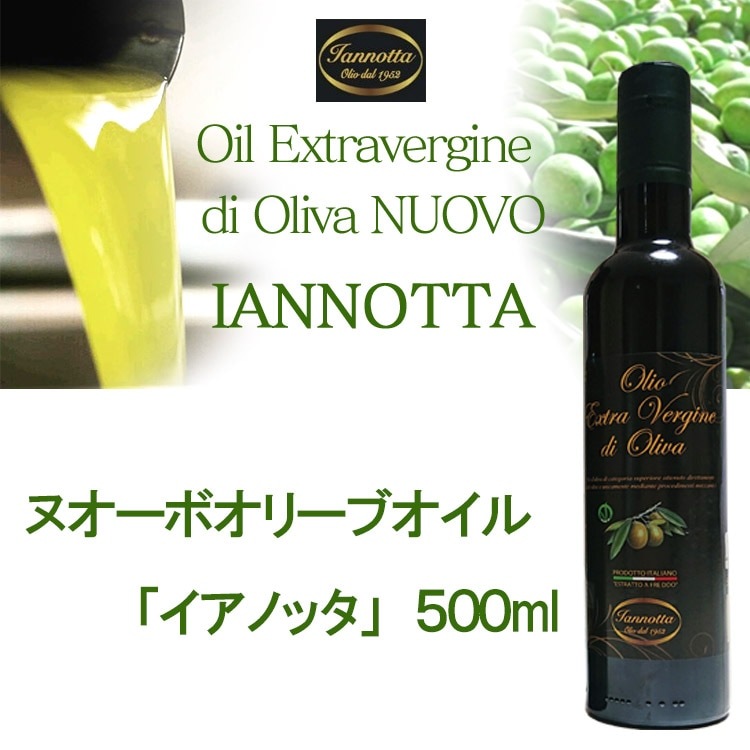 2024年度入荷 イアノッタ エキストラ バージン オリーブオイル 500ml