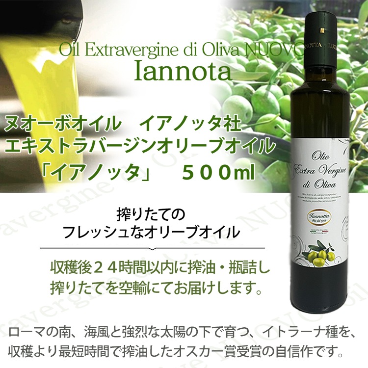 2025年度入荷 イアノッタ エキストラ バージン オリーブオイル 500ml