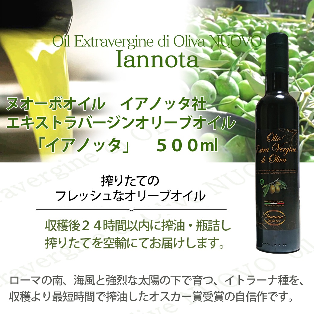 2024年度入荷 イアノッタ エキストラ バージン オリーブオイル 500ml