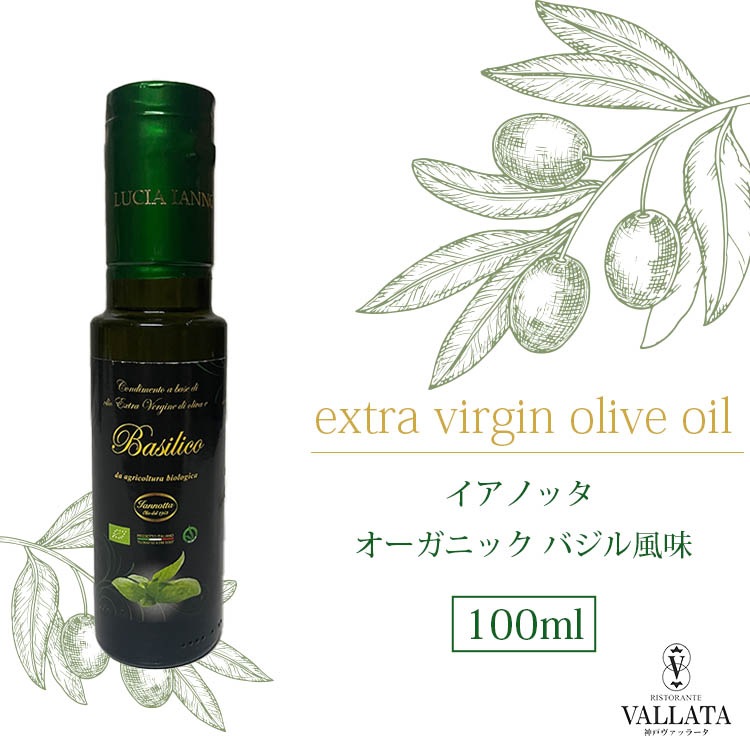 イアノッタ エキストラバージンオリーブオイル オーガニック バジル風味 100ml 