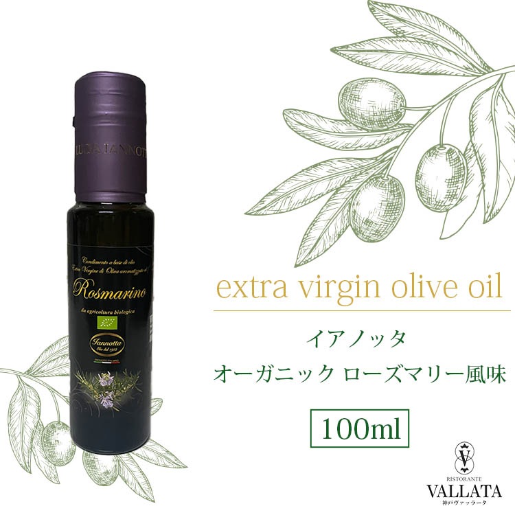イアノッタ エキストラバージンオリーブオイル オーガニック ローズマリー風味 100ml 