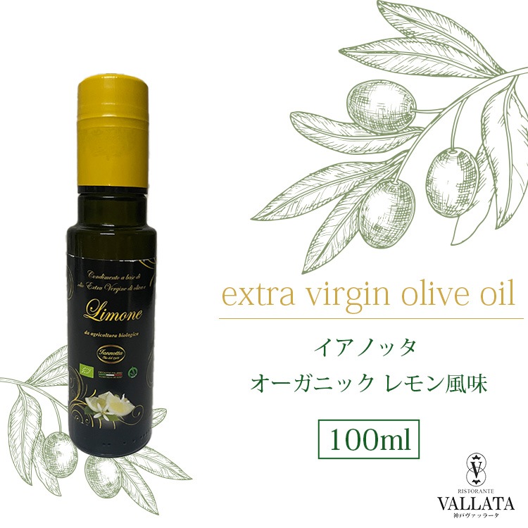 イアノッタ エキストラバージンオリーブオイル オーガニック レモン風味 100ml 
