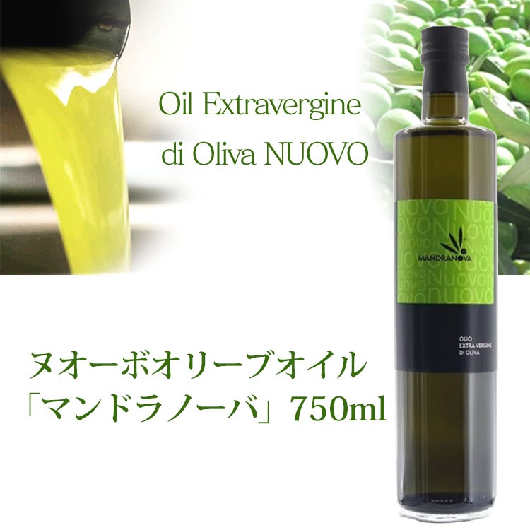 2025年搾りたて 到着しました！2026年度入荷 ヌオーボオイル マンドラノーバ 750ml　エキストラバージンオリーブオイル