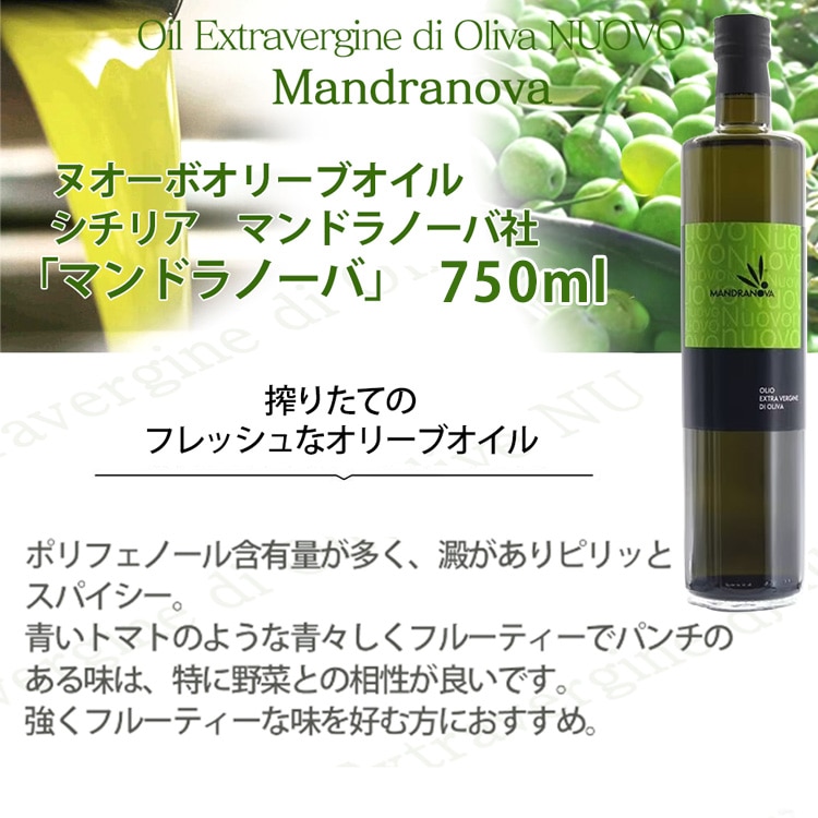 2025年搾りたて 到着しました！2026年度入荷 ヌオーボオイル マンドラノーバ 750ml　エキストラバージンオリーブオイル