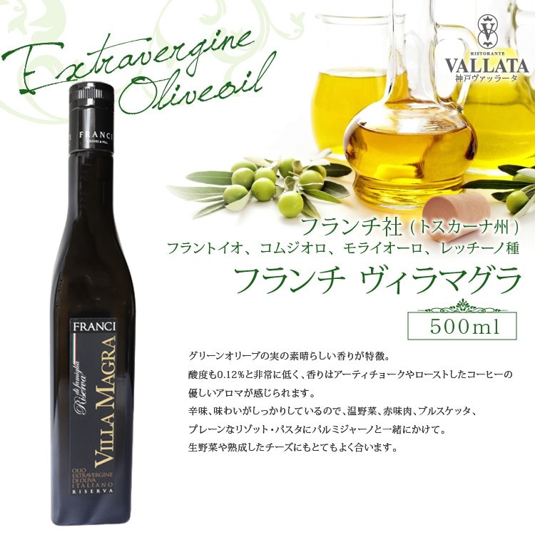 フランチ社 ヴィラマグラ 500ml エキストラバージンオリーブオイル