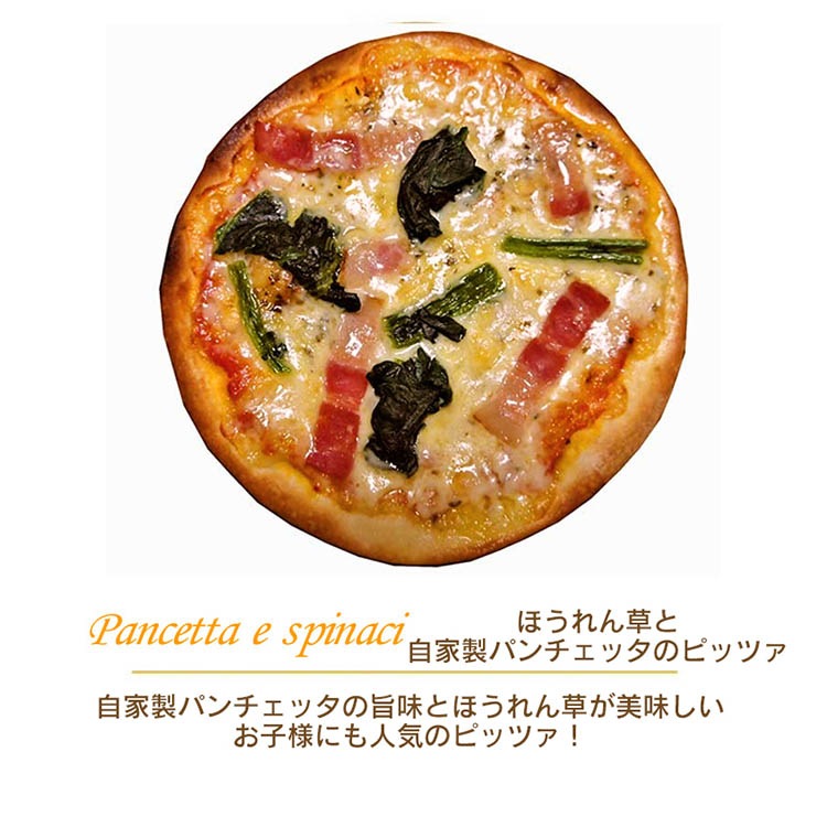 ピッツァ 自家製パンチェッタとほうれん草のピッツァ 18cm