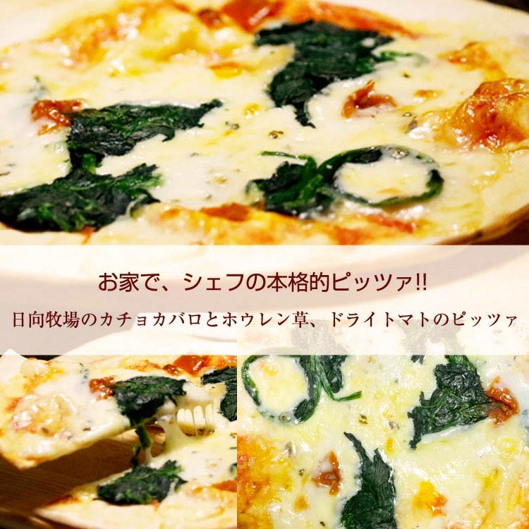 ピッツァ 日向牧場のカチョカバロとほうれん草、ドライトマトのピッツァ 18cm