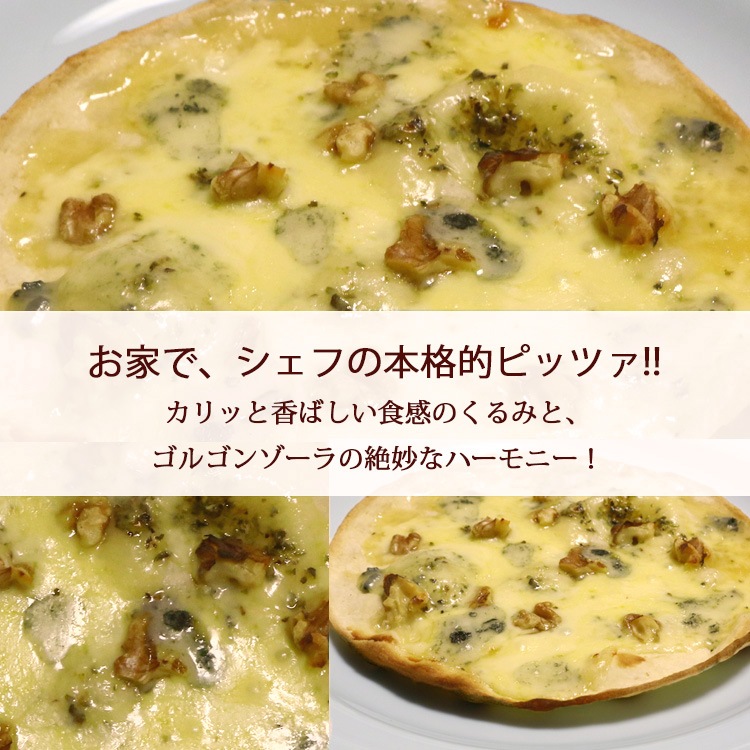 ピザ くるみとハチミツ ゴルゴンゾーラチーズのピッツァ 本格ピザ 18cm