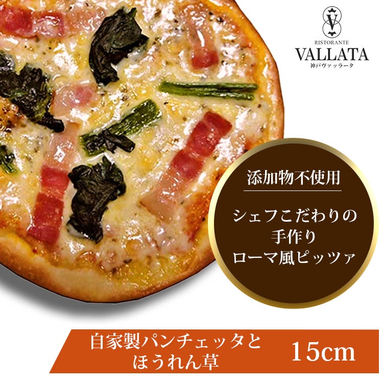 ピッツァ 自家製パンチェッタとほうれん草のピッツァ 15cm