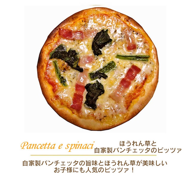 ピッツァ 自家製パンチェッタとほうれん草のピッツァ 15cm