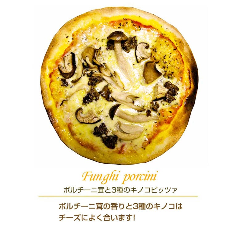 ピッツァ ポルチーニ茸と3種のキノコピッツァ 15cm