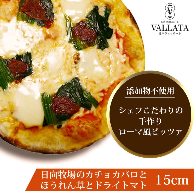 ピッツァ 日向牧場のカチョカバロとほうれん草、ドライトマトのピッツァ 15cm