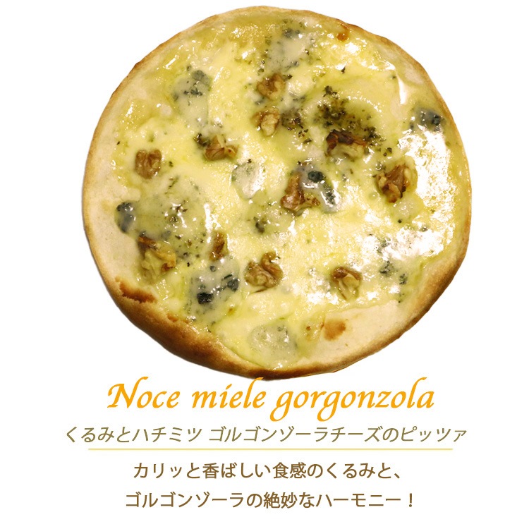 ピザ くるみとハチミツ ゴルゴンゾーラチーズのピッツァ 本格ピザ 15cm