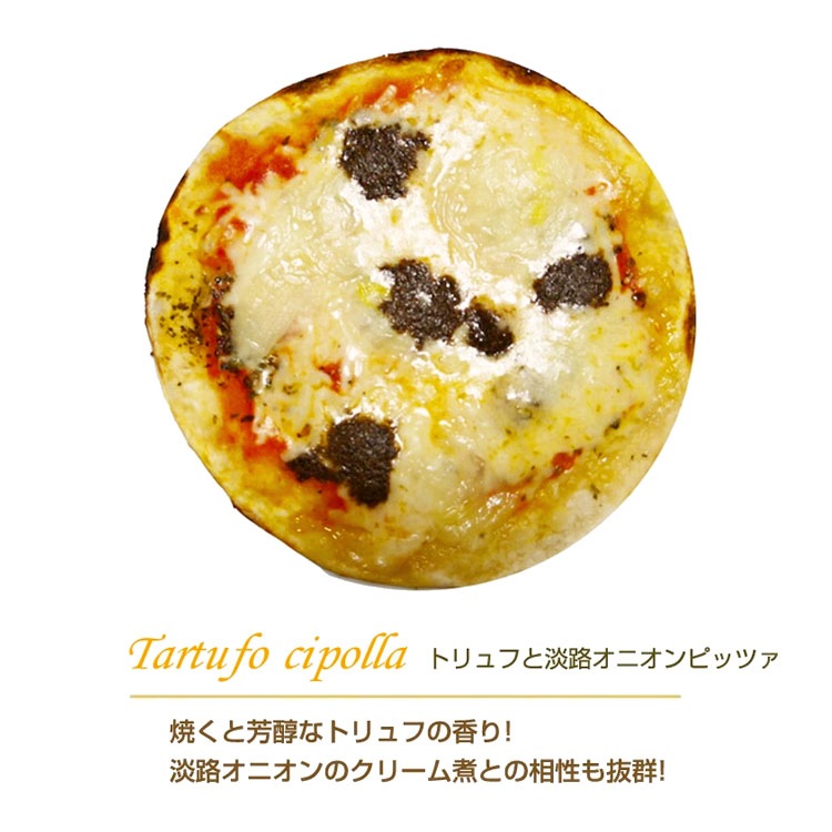 トリュフと淡路オニオンのピッツァ 21cm