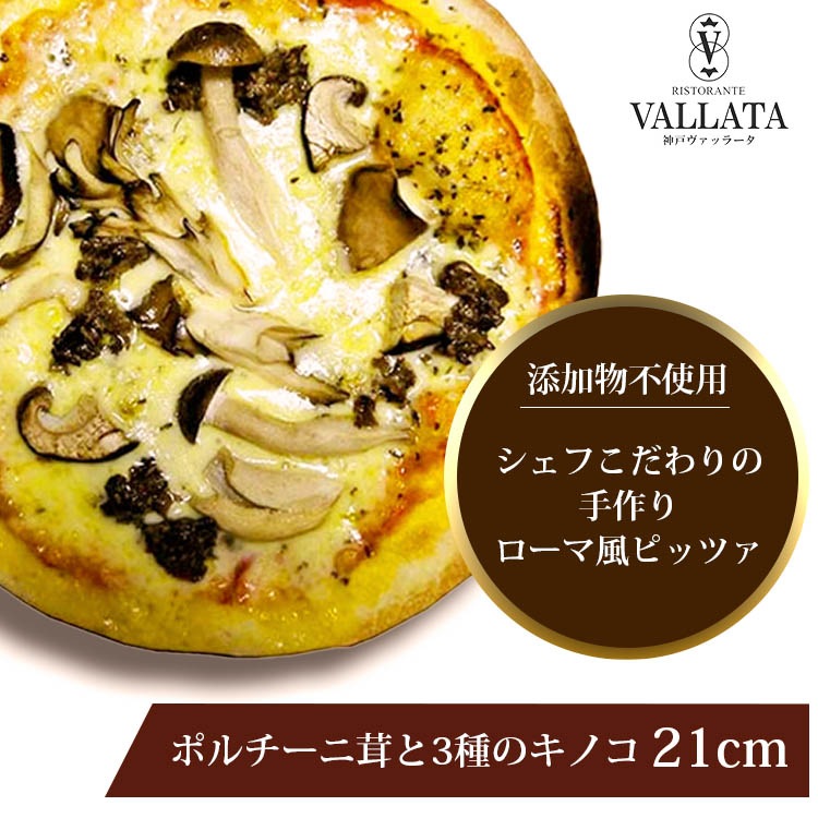 ピッツァ ポルチーニ茸と3種のキノコピッツァ 21cm